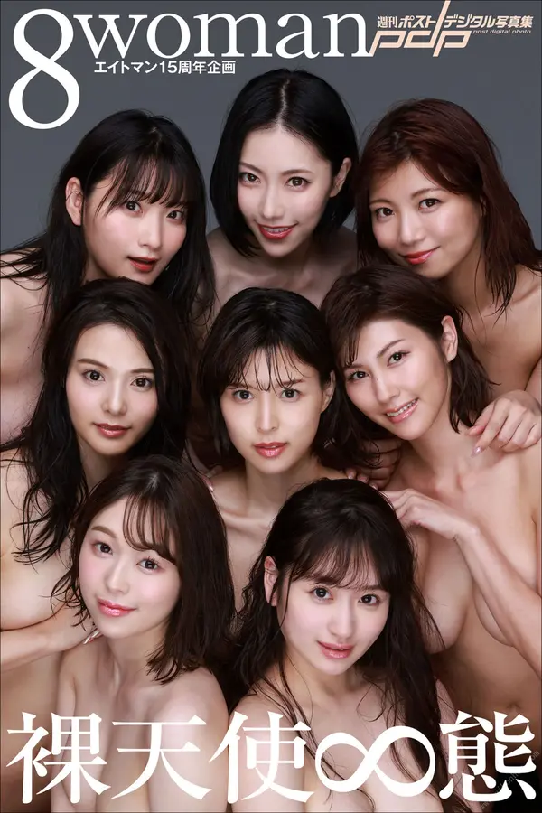 8woman 裸天使∞态