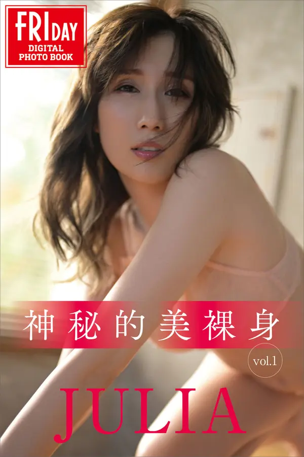 JULIA《神秘的美裸身 Vol.1》