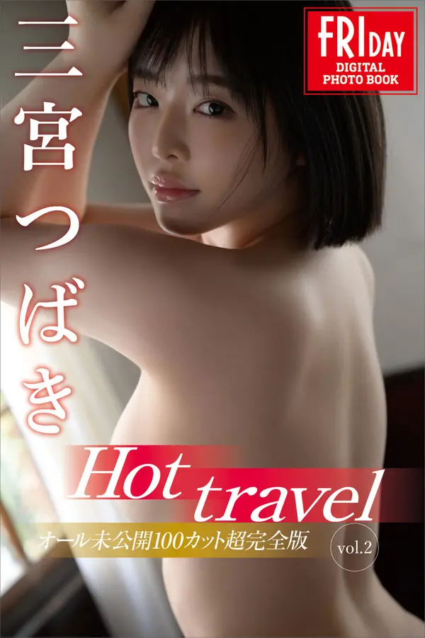 三宫椿《Hot travel Vol.2 オール未公开１００カット超完全版》Friday