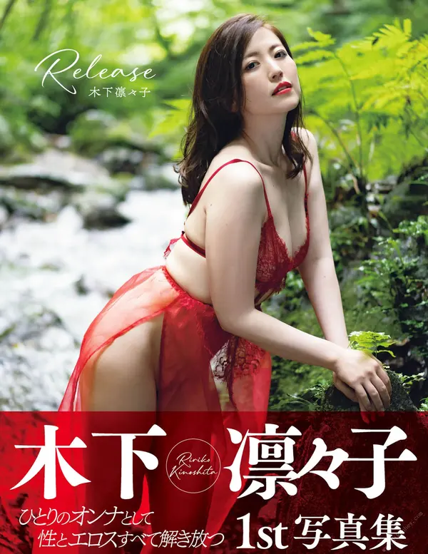 木下凛凛子《1st写真集 Release》