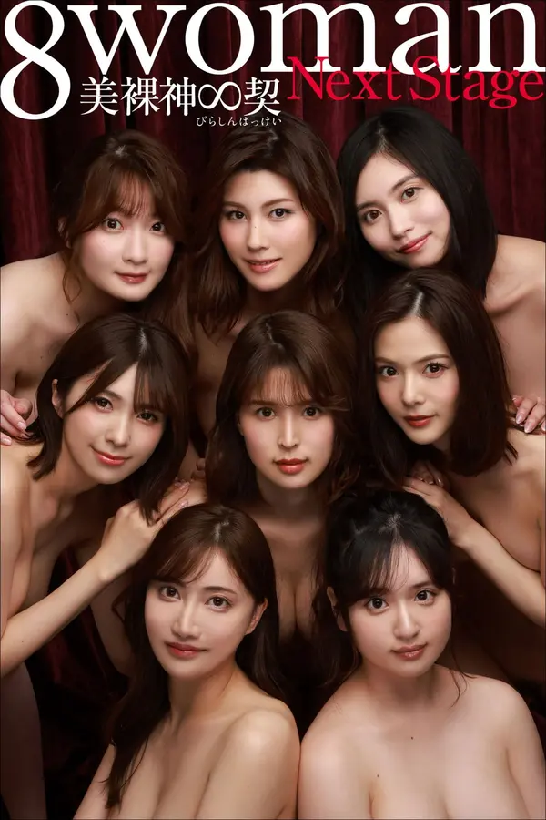 8woman Next Stage 美裸神∞契