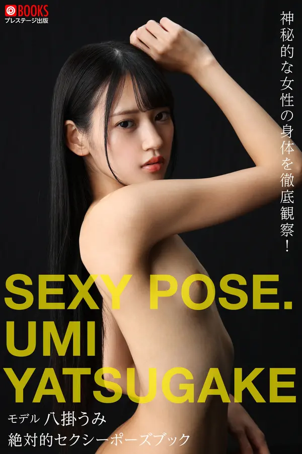 八挂海《絶対的SEXY POSE》