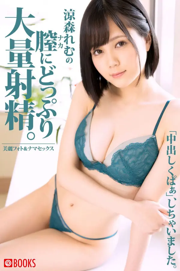 凉森玲梦《凉森れむの膣にどっぷり大量射精》